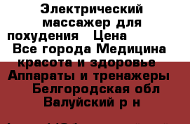  Электрический массажер для похудения › Цена ­ 2 300 - Все города Медицина, красота и здоровье » Аппараты и тренажеры   . Белгородская обл.,Валуйский р-н